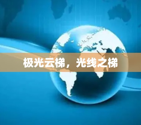 极光云梯，光线之梯
