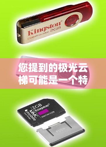 您提到的极光云梯可能是一个特定的平台、工具或服务名称，但没有明确信息，因此我无法提供具体的指引。如果极光云梯是指某个特定的云梯服务或平台，您可以通过以下步骤进行访问