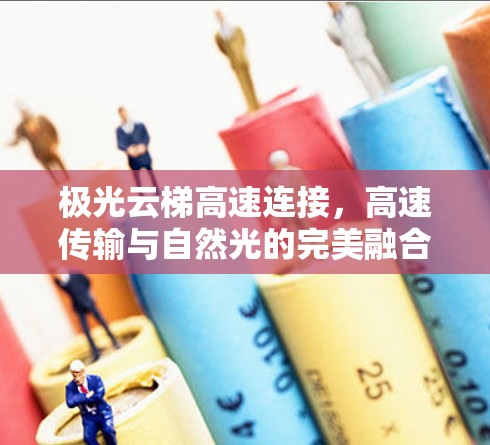 极光云梯高速连接，高速传输与自然光的完美融合