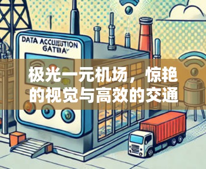 极光一元机场，惊艳的视觉与高效的交通