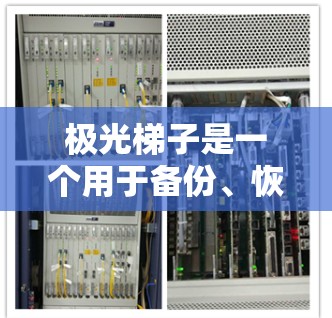 极光梯子是一个用于备份、恢复和管理计算机设备的软件，可以在多个平台（iOS、Android、Windows）上运行。如果你指的是极光梯子的安卓版本，以下是一些相关信息