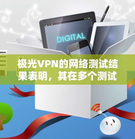 极光VPN的网络测试结果表明，其在多个测试点的连接速度表现尚可，但整体上可能存在一些延迟或稳定性问题。以下是对极光VPN的全球网络测试数据的分析和总结