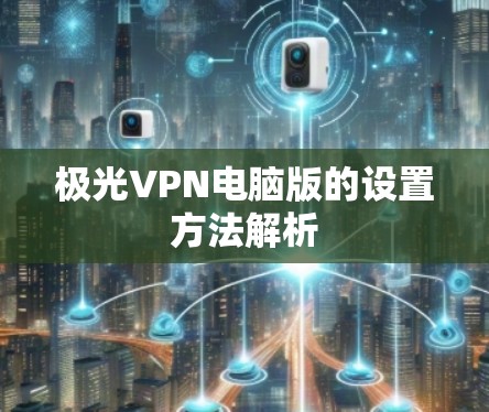 极光VPN电脑版的设置方法解析