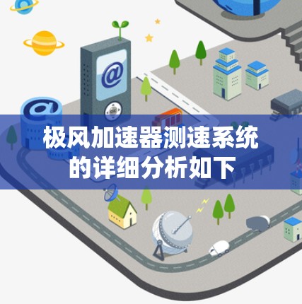 极风加速器测速系统的详细分析如下