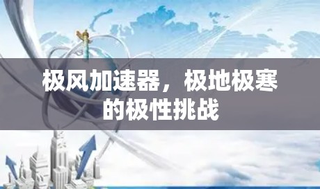 极风加速器，极地极寒的极性挑战
