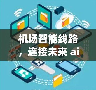 机场智能线路，连接未来 airport的智慧交通