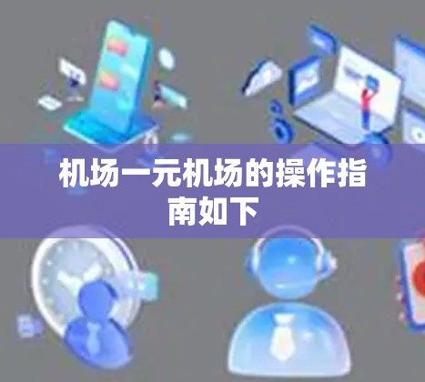 机场一元机场的操作指南如下