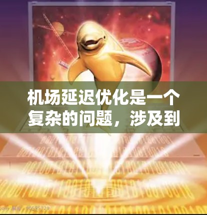 机场延迟优化是一个复杂的问题，涉及到多个因素，包括延误原因、服务流程、人员安排、技术支持等。以下是一些常见的优化方法和策略，可以帮助你更好地管理机场延误