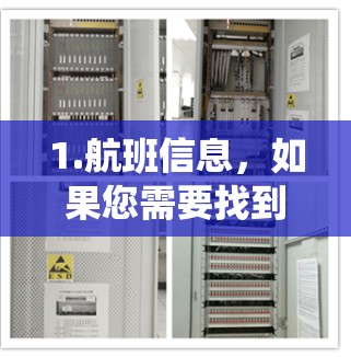 1.航班信息，如果您需要找到最近的航班，可以使用机场的航班管理系统或相关旅游网站。机场通常会提供实时航班信息和推荐航班