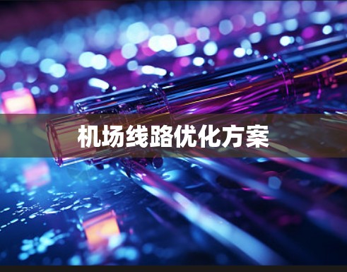 机场线路优化方案
