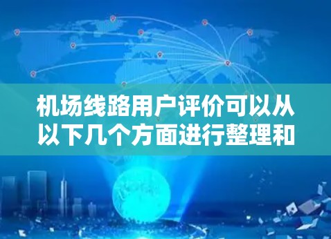 机场线路用户评价可以从以下几个方面进行整理和分析
