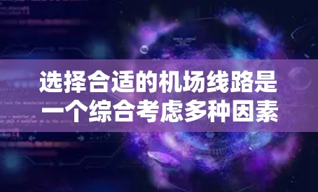 选择合适的机场线路是一个综合考虑多种因素的过程，以下是一步步的指南