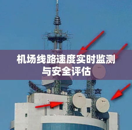 机场线路速度实时监测与安全评估