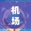 机场线路速度检测是一个全面且复杂的工程，旨在确保机场的高效运行和乘客的舒适体验。以下是对机场线路速度检测方法的详细总结