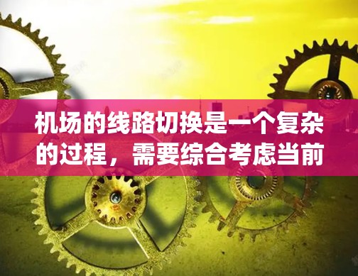 机场的线路切换是一个复杂的过程，需要综合考虑当前机场的起飞时间、目的地机场的起飞时间和 runway的大小，以及中间机场的条件。以下是一步步的解决方案