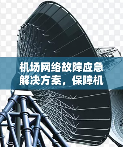 机场网络故障应急解决方案，保障机场运营的可靠传输