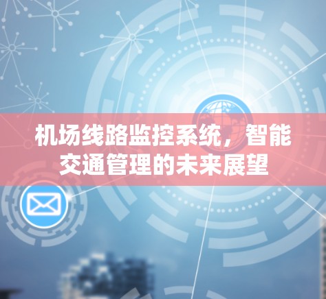 机场线路监控系统，智能交通管理的未来展望