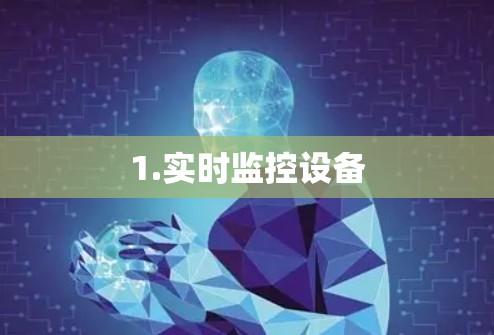1.实时监控设备