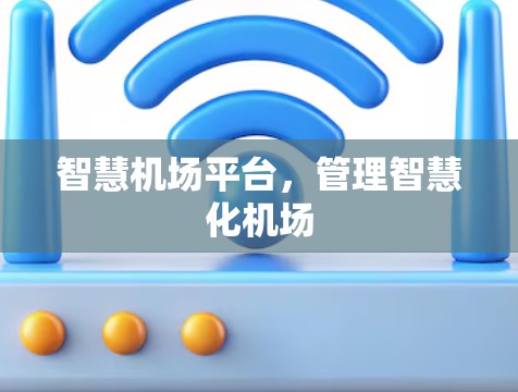 智慧机场平台，管理智慧化机场