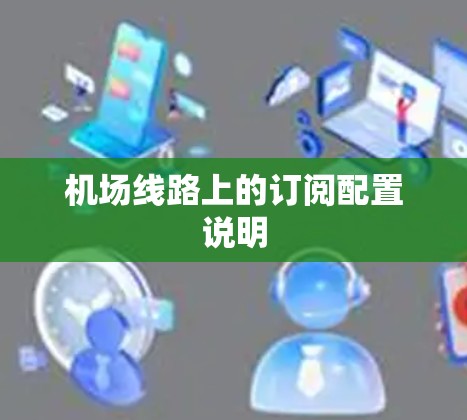 机场线路上的订阅配置说明