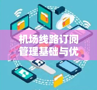 机场线路订阅管理基础与优化指南