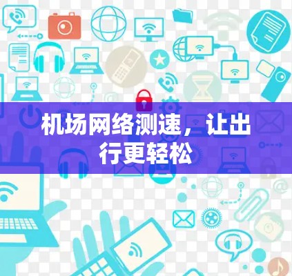 机场网络测速，让出行更轻松