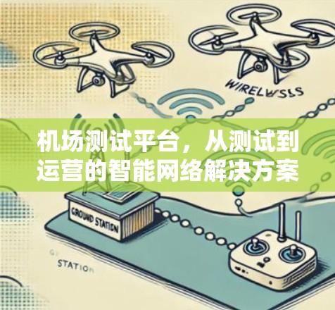 机场测试平台，从测试到运营的智能网络解决方案