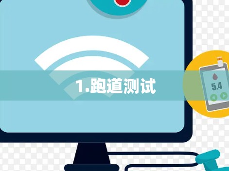 1.跑道测试