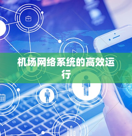 机场网络系统的高效运行