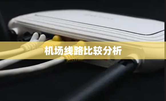机场线路比较分析