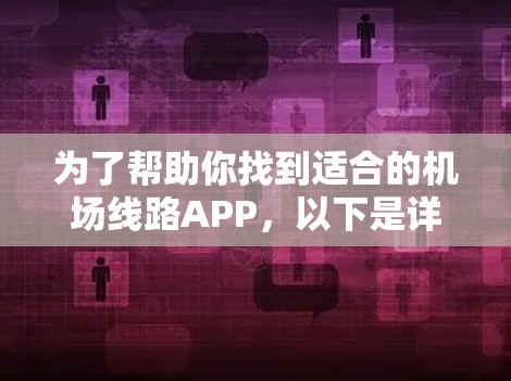 为了帮助你找到适合的机场线路APP，以下是详细的步骤和建议