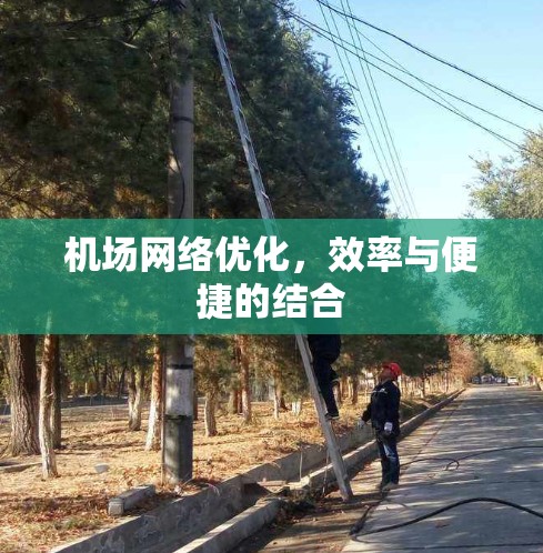机场网络优化，效率与便捷的结合