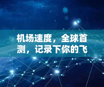 机场速度，全球首测，记录下你的飞行体验