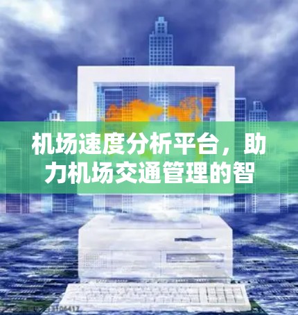机场速度分析平台，助力机场交通管理的智能化升级