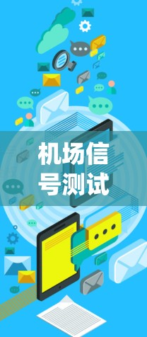 机场信号测试系统，定义与意义