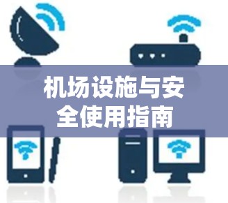 机场设施与安全使用指南