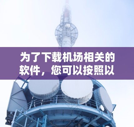 为了下载机场相关的软件，您可以按照以下步骤进行