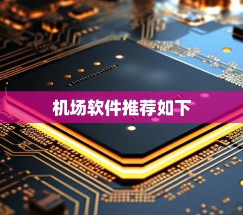 机场软件推荐如下