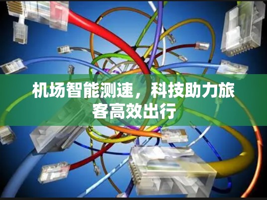 机场智能测速，科技助力旅客高效出行