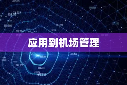 应用到机场管理