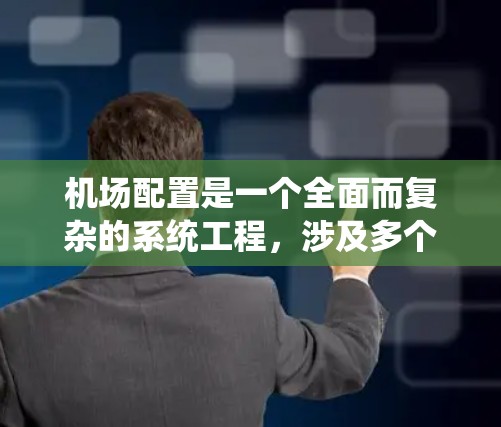 机场配置是一个全面而复杂的系统工程，涉及多个维度和因素。以下是对机场配置方法的详细分析，涵盖物理结构、航空服务、管理、运营、经济与环境等方面