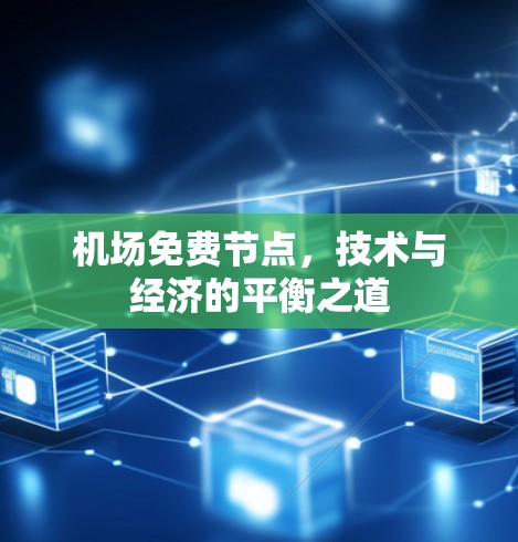 机场免费节点，技术与经济的平衡之道