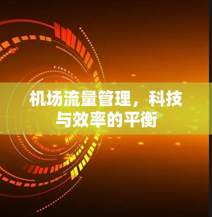 机场流量管理，科技与效率的平衡