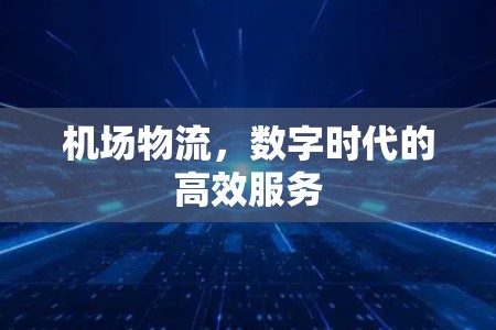 机场物流，数字时代的高效服务