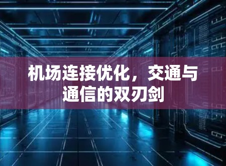 机场连接优化，交通与通信的双刃剑