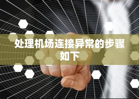 处理机场连接异常的步骤如下