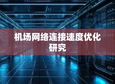 机场网络连接速度优化研究