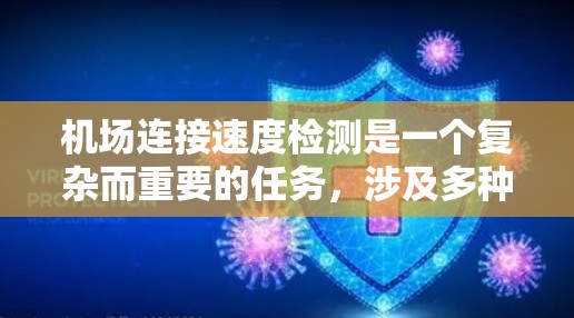 机场连接速度检测是一个复杂而重要的任务，涉及多种测试设备的选择和使用。以下是对这个问题的详细分析和总结