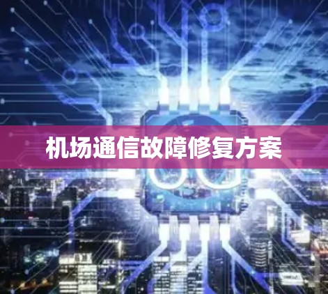 机场通信故障修复方案
