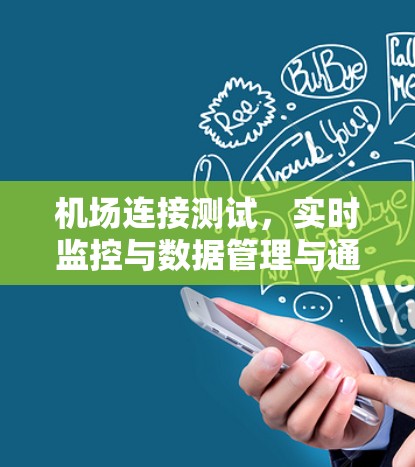 机场连接测试，实时监控与数据管理与通信优化